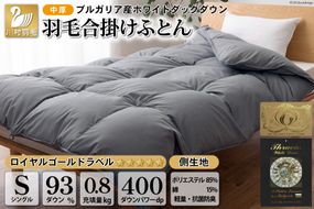 【春秋用】中厚 羽毛布団 合掛け シングル ホワイトダックダウン93％ グレー 無地 0.8kg [川村羽毛 山梨県 韮崎市 20741734] 羽毛 布団 ふとん 羽毛ふとん 合掛け布団 400dp