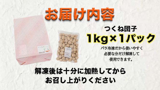  鍋やスープやお弁当に！ たっぷり つくね団子 1kg セット！ 鶏つくね つくね BBQ バーベキュー キャンプ アウトドア 冷凍 お弁当 国産 地鶏 長期保存 備蓄 お取り寄せ 鍋 鶏肉 鶏 肉 とり肉 おつまみ [AI16-NT]