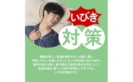 いびき枕43×63cm　K018-003