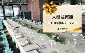 159-2009-12　大磯迎賓舘　一軒家貸切パーティー　半日プラン【 神奈川県 大磯町 】