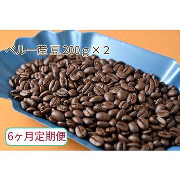C-33【6ヶ月定期便】カフェ・フランドル厳選　コーヒー豆　ペルー産(200g×2)