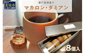 【フランス郷土菓子で美味しいティータイムを】置戸産蜂蜜のマカロン・ダミアン 8個入り ( ケーキ フランス料理 マカロン 蜂蜜 はちみつ ハチミツ スイーツ )【140-0031】