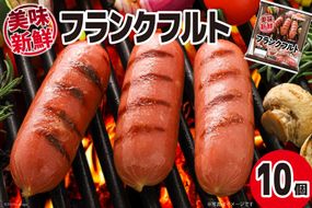 日本ハム 美味新鮮 フランクフルト ソーセージ 280g×10個 [日本ハムマーケティング 宮崎県 日向市 452060944] 鶏 豚 肉 ニッポンハム 冷蔵