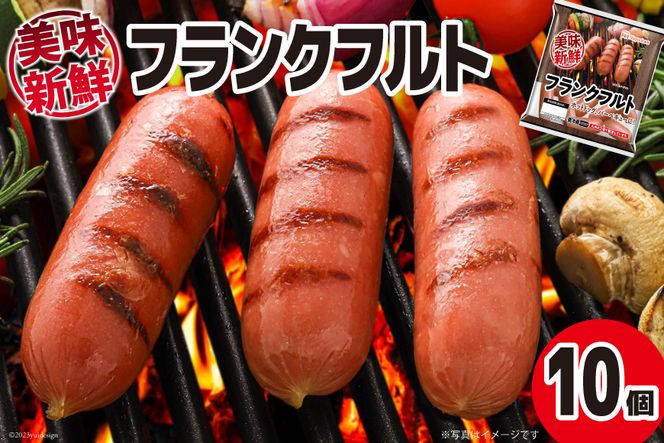 ソーセージ 美味新鮮 フランクフルト ソーセージ 280g×10個 [日本ハム