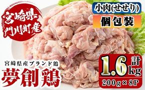 宮崎県産ブランド鶏「夢創鶏」小肉(せせり)(計1.6kg・200g×8P)鶏肉 肉 国産 小分け 冷凍 便利 宮崎県 門川町【C-8】【株式会社 英楽】