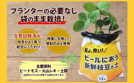 北海道 ビールにあう新鮮枝豆の土 14L 1袋 土 培養土 えだまめ 園芸 家庭菜園 プランター 袋栽培 野菜 枝豆 えだ豆 畑 土づくり 野菜作り 初心者 豆 送料無料 十勝 士幌町【F15】