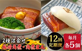 【12回定期便】とろけるおいしさ！長崎 角煮・角煮まん 詰合せ（ 角煮60ｇ×5個、角煮まん 80ｇ×5個 ）/ 角煮まんじゅう セット 中華 /南島原市 / ふるさと企画[SBA055]