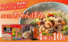 長崎名物ちゃんぽん 食べ比べ4種 10食 / ちゃんぽん 長崎ちゃんぽん 麺 とんこつ / 南島原市 / 道の駅ひまわり[SFR003]