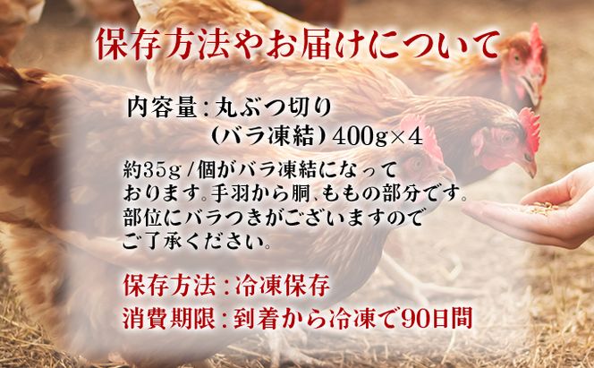 400g×4 みつせ鶏 丸ぶつ切り(バラ凍結) B-968