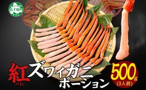 年内配送 12月15日まで受付 2576. 紅ズワイ蟹ポーション 500g前後 生食可 約3人前 食べ方ガイド カニ かに 蟹 海鮮 鍋 しゃぶしゃぶ 紅 ズワイガニ ずわいがに 期間限定 数量限定 送料無料 北海道 弟子屈町