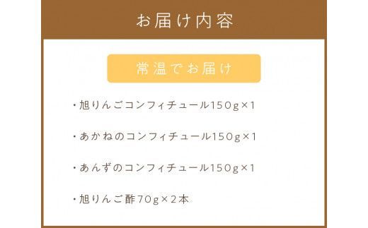 コンフィチュール3種とりんご酢2本 ( りんご コンフィチュール リンゴ酢 酢 フルーツ 果実酢 アイス ヨーグルト ドレッシング )【044-0005】