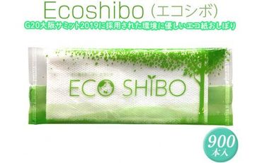 Ecoshibo（エコシボ）900本入 ※離島不可≪おしぼり 使い捨ておしぼり おしゃれ かわいい 使い捨て 国産 高級 日本製 不織布≫◇