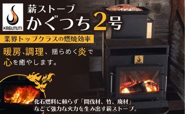 薪ストーブ[かぐつち2号(KAGUTUTI2)]暖房、調理、揺らめく炎で心を癒やします。RS00009