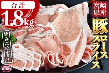 ＜宮崎県産豚ローススライス 合計1.8kg（300g×6）＞翌月末迄に順次出荷【a0404_ty】