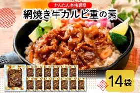 かんたん本格調理≪牛飯≫網焼き牛カルビ重の素　hi010-005