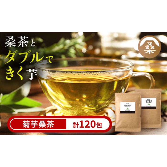 a927 菊芋桑茶120包セット(60包入り×2袋) 菊芋 スーパーフード 桑の葉 くわ 天然100% 桑の葉[わくわく園]