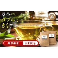  a927 菊芋桑茶120包セット(60包入り×2袋) 菊芋 スーパーフード 桑の葉 くわ 天然100％ 桑の葉【わくわく園】