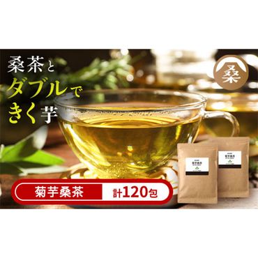 a927 菊芋桑茶120包セット(60包入り×2袋) 菊芋 スーパーフード 桑の葉 くわ 天然100% 有機 桑の葉[わくわく園]