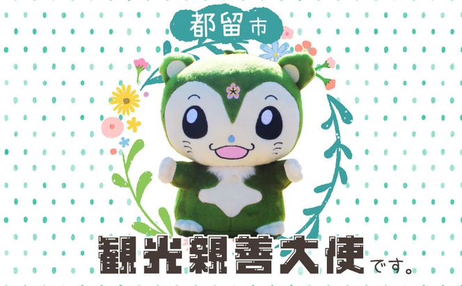 AF082 山梨県都留市のキャラクター『つるビー』ぬいぐるみセット