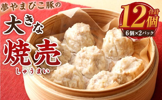 夢やまびこ豚の大きな焼売 45g×12個（計 540g）シュウマイ 点心