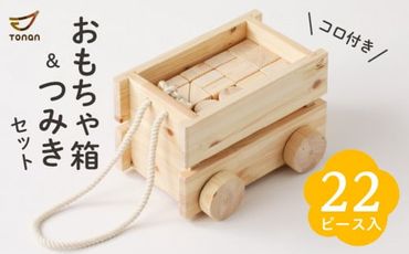 コロ付きおもちゃ箱＆つみきセット　K180-001