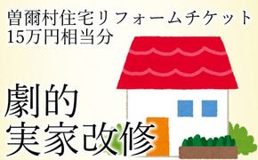 曽爾村実家改修リフォームチケット15万円相当分 / リフォーム 古民家 改修 改築 増築 空き家対策