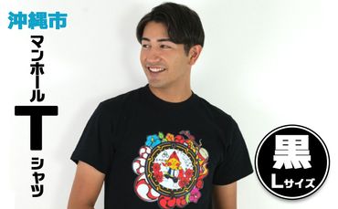沖縄市 マンホールTシャツ 黒 Lサイズ