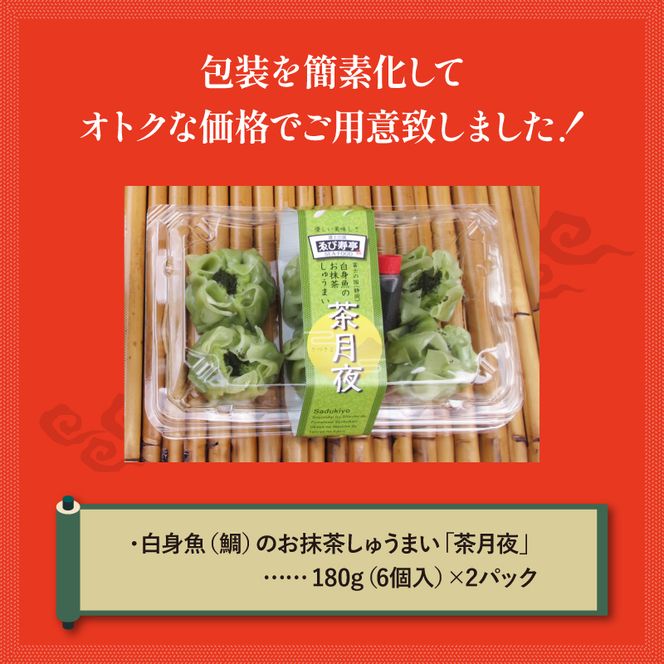 鯛 お抹茶 しゅうまい「茶月夜」 シューマイ 焼売 おつまみ 冷凍食品 食品 惣菜 中華 惣菜 業務用 おかず ビール ［PT0035-000004］