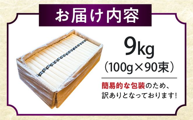 【2時間待ちの人気店】山の寺邑居のそうめん 訳あり 9kg / 訳あり そうめん 素麺 麺 乾麺 / 南島原市 / 山の寺 邑居[SEU003]