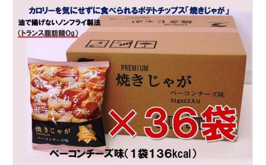 焼きじゃが得々36袋/ベーコンチーズ味オンリー_1282R