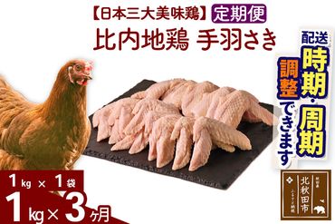 《定期便3ヶ月》 比内地鶏 手羽さき 1kg（1kg×1袋）×3回 計3kg 【選べる配送時期】