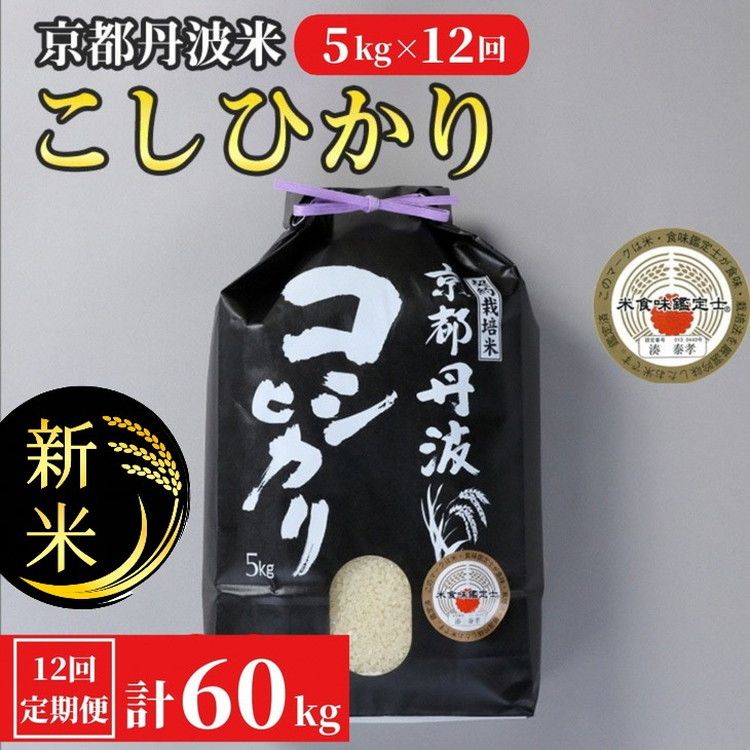 [定期便]令和6年産 新米 訳あり 京都丹波米こしひかり5kg×12回 計60kg◆12ヶ月 12か月 白米 ※精米したてをお届け |契約栽培米 緊急支援 米 コシヒカリ 京都丹波産 ※北海道・沖縄・離島への配送不可 ※2024年10月上旬以降順次発送予定