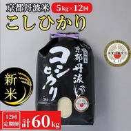 【12月末まで】【定期便】令和7年産 新米 京都丹波米こしひかり5kg×12回 計60kg〇12ヶ月 12か月 白米 ※精米したてをお届け ｜契約栽培米 緊急支援 米 コシヒカリ 京都丹波産 ※北海道・沖縄・離島への配送不可