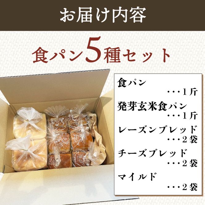 食パン 5種セット 静岡県 パン 詰め合わせ 食パン 朝食 ご当地グルメ 美味しいパン ベーカリー 冷凍 国産小麦 おいしい ぱん パンセット【PT0190-000001】