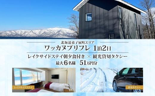 [ふるさと納税][北海道ツアー]9102. ワッカヌプリフレ 朝夕食付き 最大6名 1泊 × 観光貸切タクシー ツアーチケット(510,000円分) [1泊2日・最大6名][オールシーズン]弟子屈町 屈斜路湖 旅行券 宿泊券