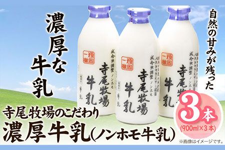 寺尾牧場のこだわり濃厚牛乳(ノンホモ牛乳)3本セット(900ml×3本) 厳選館 [90日以内に出荷予定(土日祝除く)] 和歌山県 日高川町---wshg_ctmt188_90d_24_16000_3p---