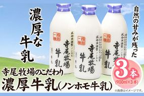 寺尾牧場のこだわり濃厚牛乳（ノンホモ牛乳）3本セット(900ml×3本) 厳選館 《90日以内に出荷予定(土日祝除く)》 和歌山県 日高川町---wshg_cgennhml_90d_22_15000_3p---