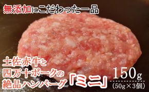 ハンバーガー屋の本気ミニハンバーグ150ｇ（50ｇ×3個） ＜ 国産 高知県産 牛肉 豚肉 ブランド肉 希少 土佐あかうし 四万十ポーク ＞sd014