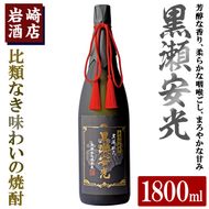 「黒瀬安光」(1800ml×1本) 国産 焼酎 いも焼酎 お酒 アルコール 水割り お湯割り ロック【岩崎酒店】a-40-9-z