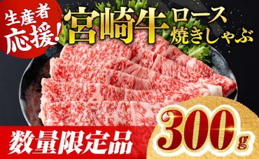 【数量限定】宮崎牛ロース焼きしゃぶ300g 肉 牛 牛肉 国産 黒毛和牛 [D0605]
