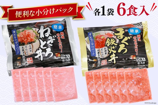 マグロ ネギトロ ネギトロ丼 45g×12食 鉄火丼 40g×12食 小分け 食べ