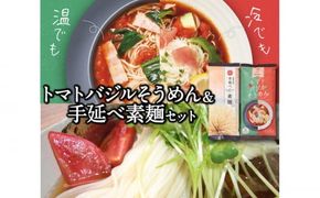 トマト バジル そうめん ・ 手延べ 素麺 セット / 南島原市 / ふるせ [SAQ004] 