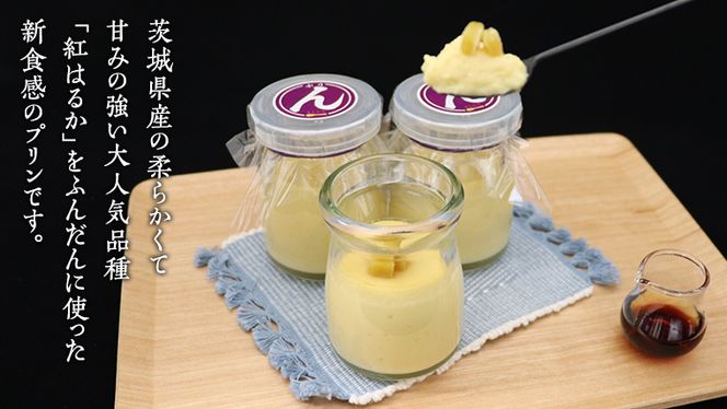 特製 こだわりぬいた 干し芋 プリン （ 6個 セット ） 冷蔵 洋菓子 贅沢 スイーツ デザート 紅はるか 芋 ほしいも なめらか ムース 子ども おやつ[CT017us]