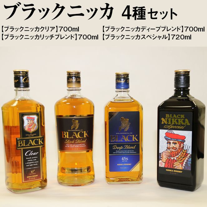 ブラックニッカ4種セット | 飲み比べ ウイスキー 国産 700ml 720ml