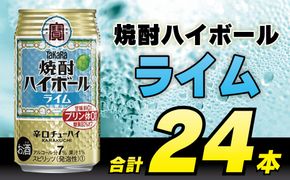 BD051 タカラ 焼酎ハイボール ライム 350ml 24本 [ タカラ 宝 寶 Takara 焼酎 酎ハイ チューハイ ハイボール ライム 7% 人気 おすすめ ギフト プレゼント ご自宅用 日常使い 普段使い 送料無料 健康志向 プリン体ゼロ 糖質ゼロ 甘味料ゼロ プリン体０ 糖質０ 甘味料０ みつい 長崎県 島原市 ]