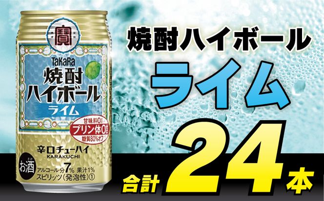 BD051タカラ「焼酎ハイボール」＜ライム＞350ml 24本入 