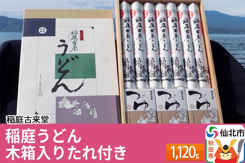 稲庭古来堂 稲庭うどん 木箱入りたれ付き 1120g [伝統製法認定]|02_ikd-050401