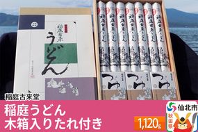 稲庭古来堂 稲庭うどん 木箱入りたれ付き 1120g 【伝統製法認定】|02_ikd-050401