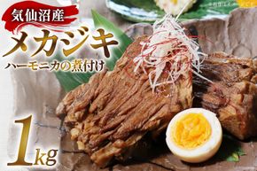 気仙沼産 メカジキのハーモニカの煮付け 1kg [いこま 宮城県 気仙沼市 20564899] 魚 煮物 メカジキ めかじき カジキ ハーモニカ 煮付け 手軽 冷凍