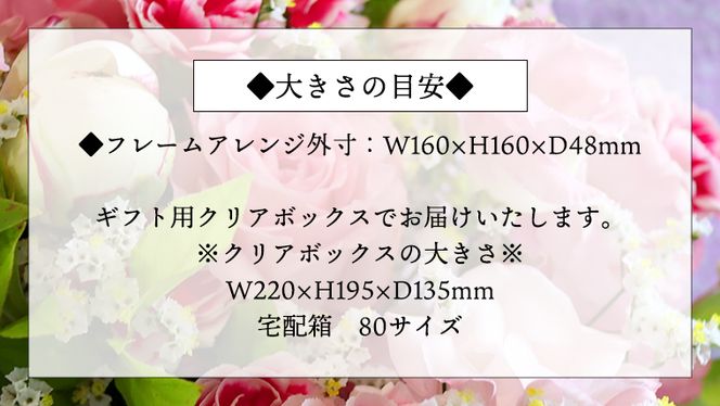 フレームアレンジメント＊プリザーブドフラワー [CT034ci]